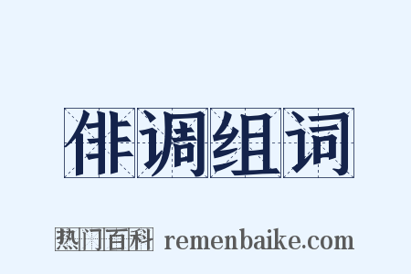 俳调组词是什么意思的图片